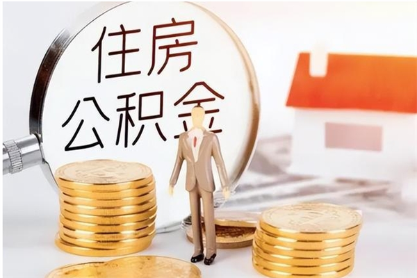 周口公积金能取出来多少（公积金能取房款的多少）