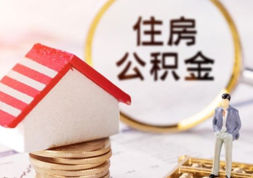 周口辞职后可以领取住房公积金吗（辞职了可以领取住房公积金吗）