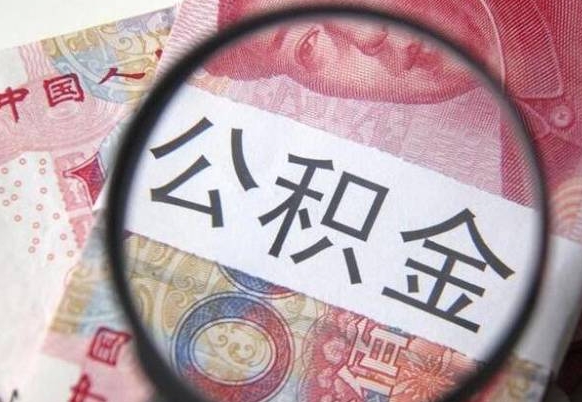 周口房子全款能取公积金吗（买房子全款能取公积金吗）